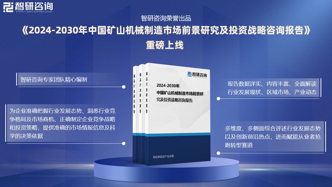 2024版中国矿山机械行业投融资动态、发展现状及未来趋势预测报告必威(图1)